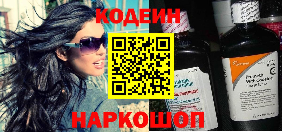 Кодеин напиток Lean (лин)  Вход с VPN  Тихорецк 